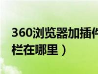 360浏览器加插件（360浏览器的插件栏工具栏在哪里）