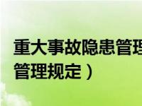 重大事故隐患管理规定最新版（重大事故隐患管理规定）