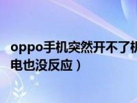 oppo手机突然开不了机是怎么回事（oppo手机开不了机充电也没反应）