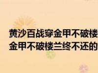 黄沙百战穿金甲不破楼兰终不还的情感和故事（黄沙百战穿金甲不破楼兰终不还的情感）