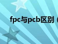 fpc与pcb区别（fpc和pcb有什么区别）