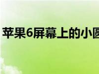 苹果6屏幕上的小圆点怎么设置（苹果6屏幕）