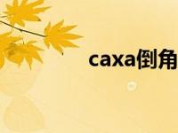 caxa倒角标注（倒角标注）