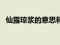 仙露琼浆的意思和造句（仙露琼浆的意思）