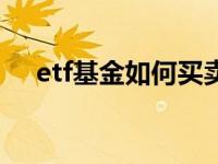 etf基金如何买卖（etf基金是什么意思）