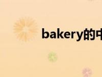 bakery的中文翻译（bakery）