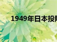 1949年日本投降时间（日本投降时间）