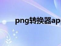 png转换器app（png转换jpg软件）