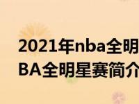 2021年nba全明星赛回放完整版（2021年NBA全明星赛简介）