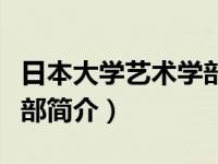 日本大学艺术学部简介图片（日本大学艺术学部简介）