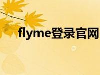 flyme登录官网（今日flyme官网登陆）
