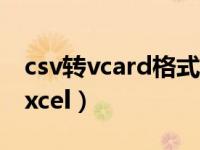 csv转vcard格式app（今日vcard文件转换excel）