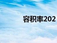 容积率202（今日房屋容积率）