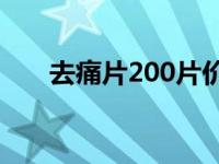 去痛片200片价格（今日去痛片学名）