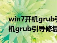 win7开机grub引导修复视频（今日win7开机grub引导修复）