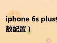 iphone 6s plus参数（今日iphone6splus参数配置）