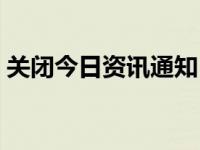 关闭今日资讯通知（今日信息检索怎么关闭）