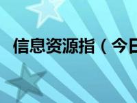 信息资源指（今日信息资源管理方式分类）