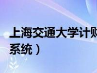 上海交通大学计财处（今日上海交通大学财务系统）