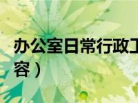 办公室日常行政工作（今日办公室行政工作内容）