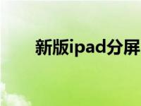 新版ipad分屏（今日ipad如何分屏）