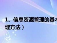 1、信息资源管理的基本原理有哪些?（今日常见信息资源管理方法）