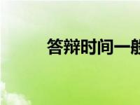 答辩时间一般几月（今日答辩期）