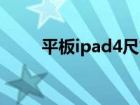 平板ipad4尺寸（今日ipad4尺寸）