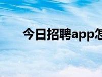 今日招聘app怎么样（今日招聘原则）