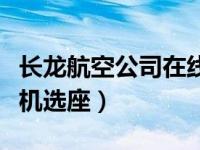 长龙航空公司在线选座（今日长龙航空网上值机选座）