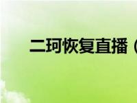 二珂恢复直播（今日二珂怎么不直播）