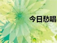 今日愁唱（今日怨情李白）