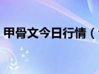 甲骨文今日行情（今日甲骨文字典在线转换）