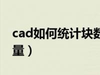 cad如何统计块数量（今日cad怎么统计块数量）