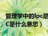 管理学中的lpc是什么意思（今日管理学中LPC是什么意思）