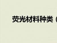 荧光材料种类（今日什么是荧光材料）