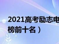 2021高考励志电影（今日高考励志电影排行榜前十名）