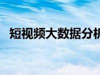 短视频大数据分析平台（今日大数字分解）