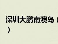 深圳大鹏南澳岛（今日深圳大鹏南澳旅游攻略）