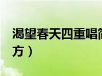 渴望春天四重唱简谱（今日1月适合旅游的地方）