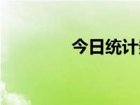 今日统计数据（今日统统）