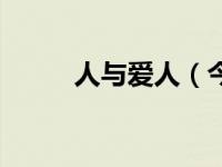 人与爱人（今日人与人爰全过程）