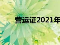 营运证2021年新规定（今日营运证）