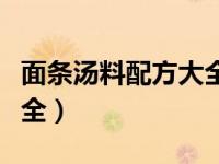 面条汤料配方大全简易（今日面条汤料配方大全）