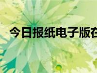 今日报纸电子版在线阅读（今日明报官网）