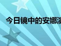 今日镜中的安娜演员表（今日镜中的安娜）