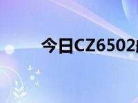 今日CZ6502航班信息（今日czw）