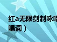 红a无限剑制咏唱中文（今日红a无限剑制咏唱词）