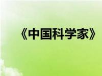 《中国科学家》（今日中国科学家简介）