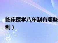 临床医学八年制有哪些大学有这个专业（今日临床医学八年制）